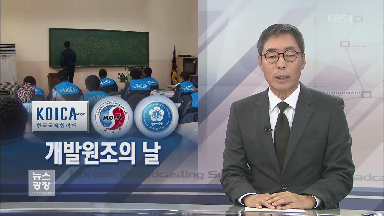 [뉴스해설] 개발원조의 날