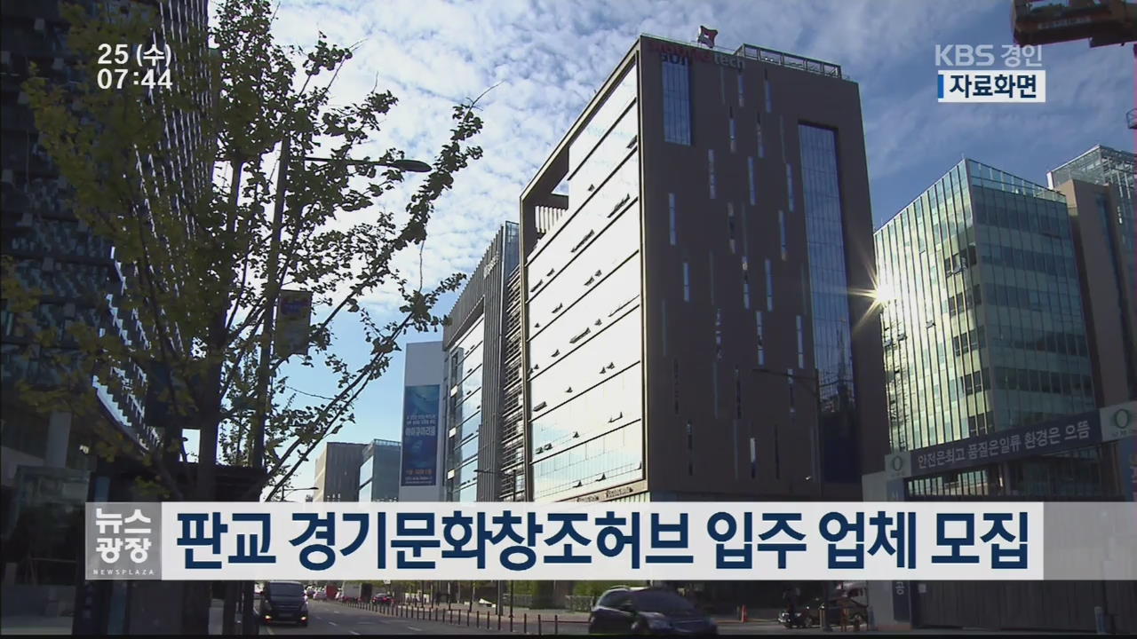 판교 경기문화창조허브 입주 업체 모집