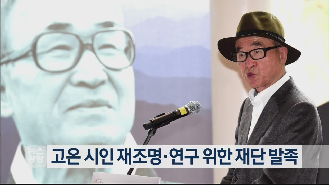 고은 시인 재조명·연구 위한 재단 발족