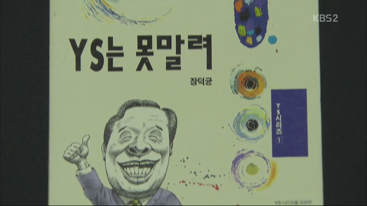 ‘YS는 못말려’…풍자 대상 된 문민 대통령