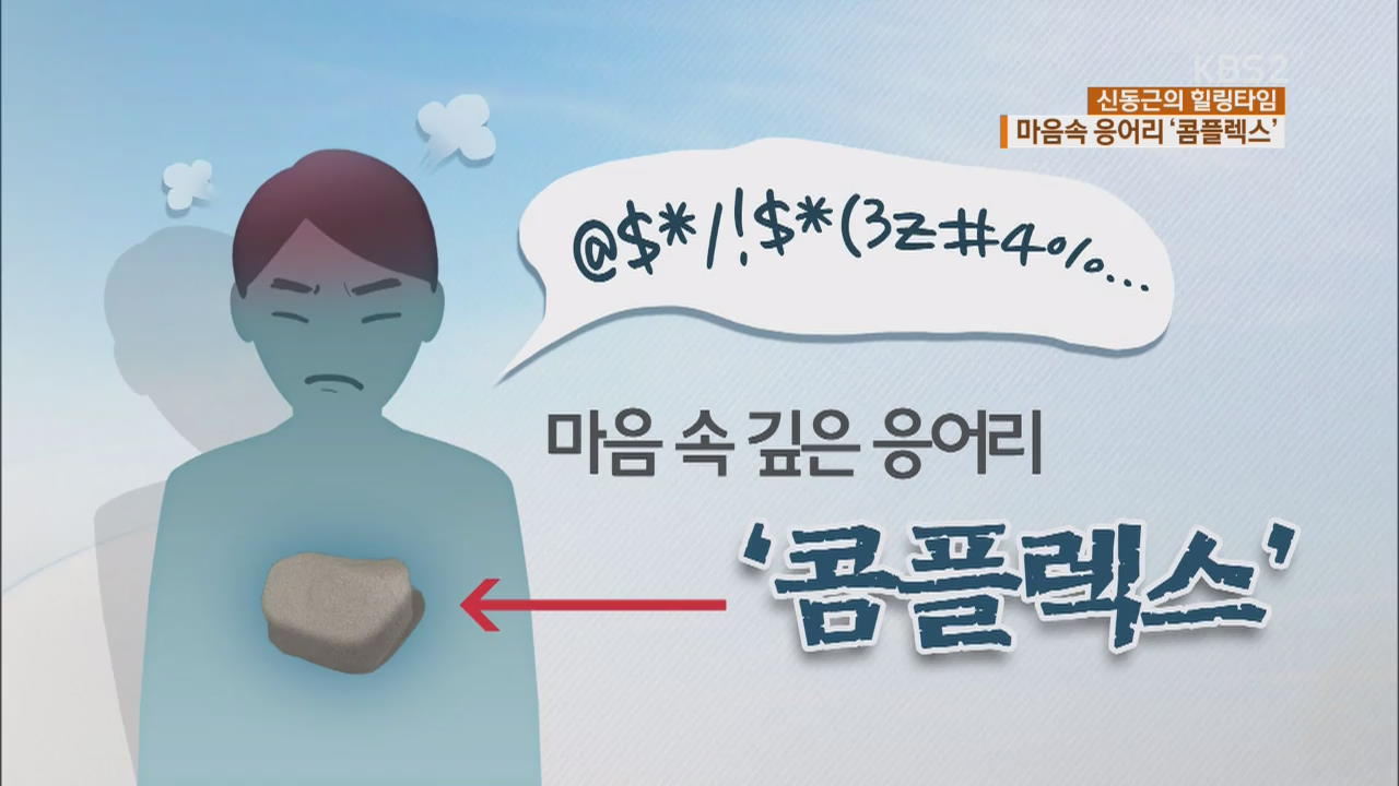 [힐링타임] 마음속 응어리 ‘콤플렉스’