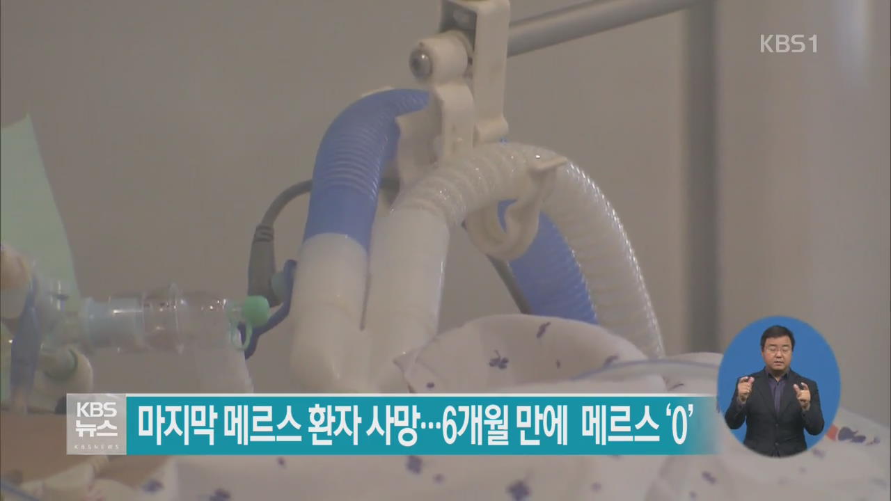 마지막 메르스 환자 사망…6개월 만에 메르스 ‘0’
