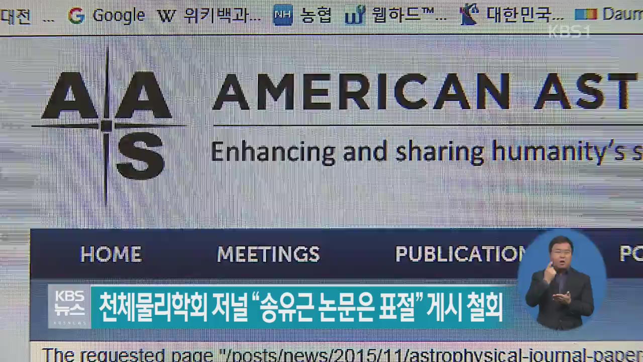 천체물리학회 저널 “송유근 논문은 표절” 게시 철회
