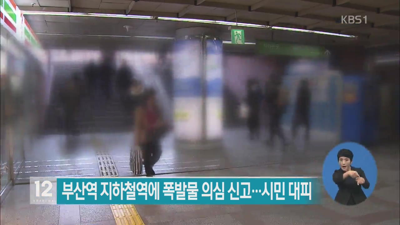 부산역 지하철역에 폭발물 의심 신고…시민 대피