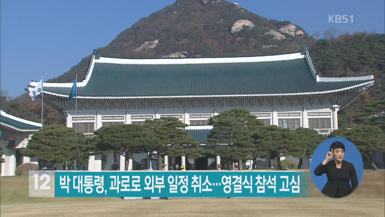 박 대통령, 과로로 외부 일정 취소…영결식 참석 고심