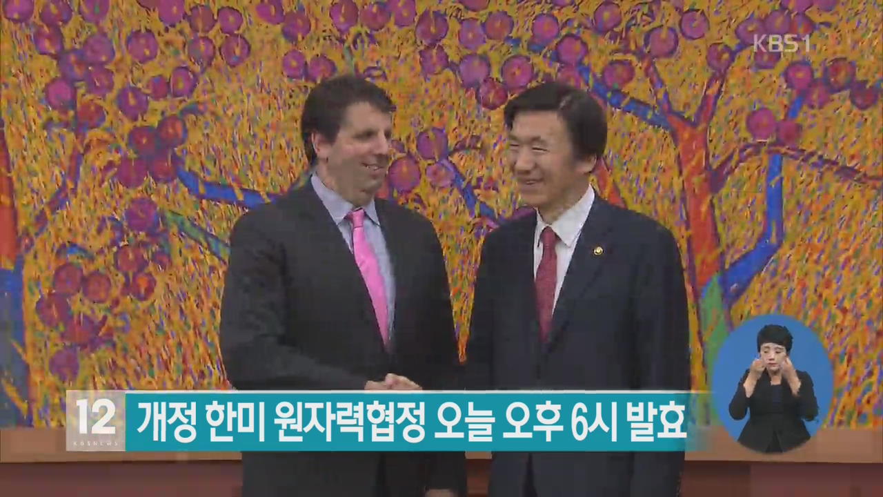개정 한미 원자력협정 오늘 오후 6시 발효