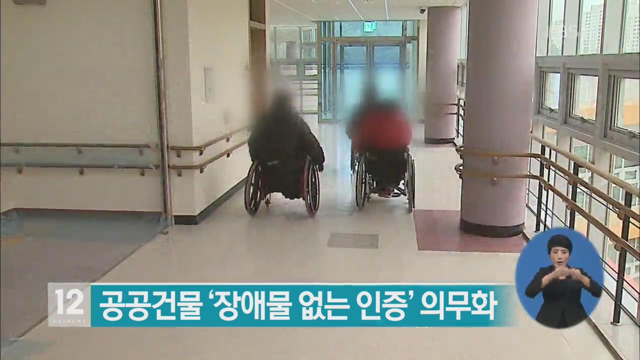 공공건물 ‘장애물 없는 인증’ 의무화