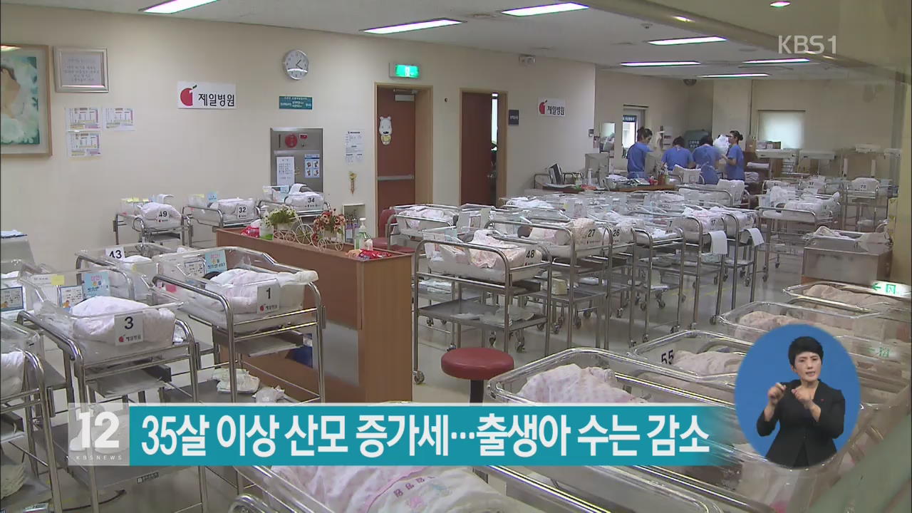 35살 이상 산모 증가세…출생아 수는 감소