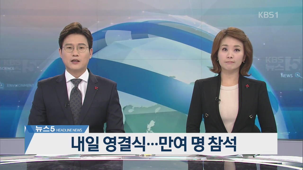 [뉴스5 헤드라인]