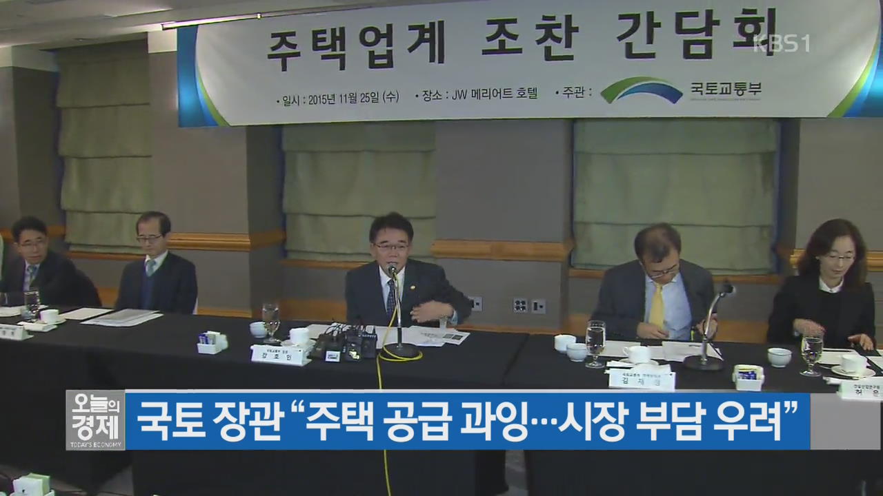 국토 장관 “주택 공급 과잉…시장 부담 우려”