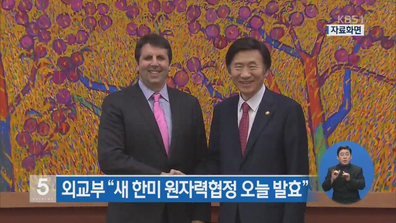 외교부 “새 한미 원자력협정 오늘 발효”