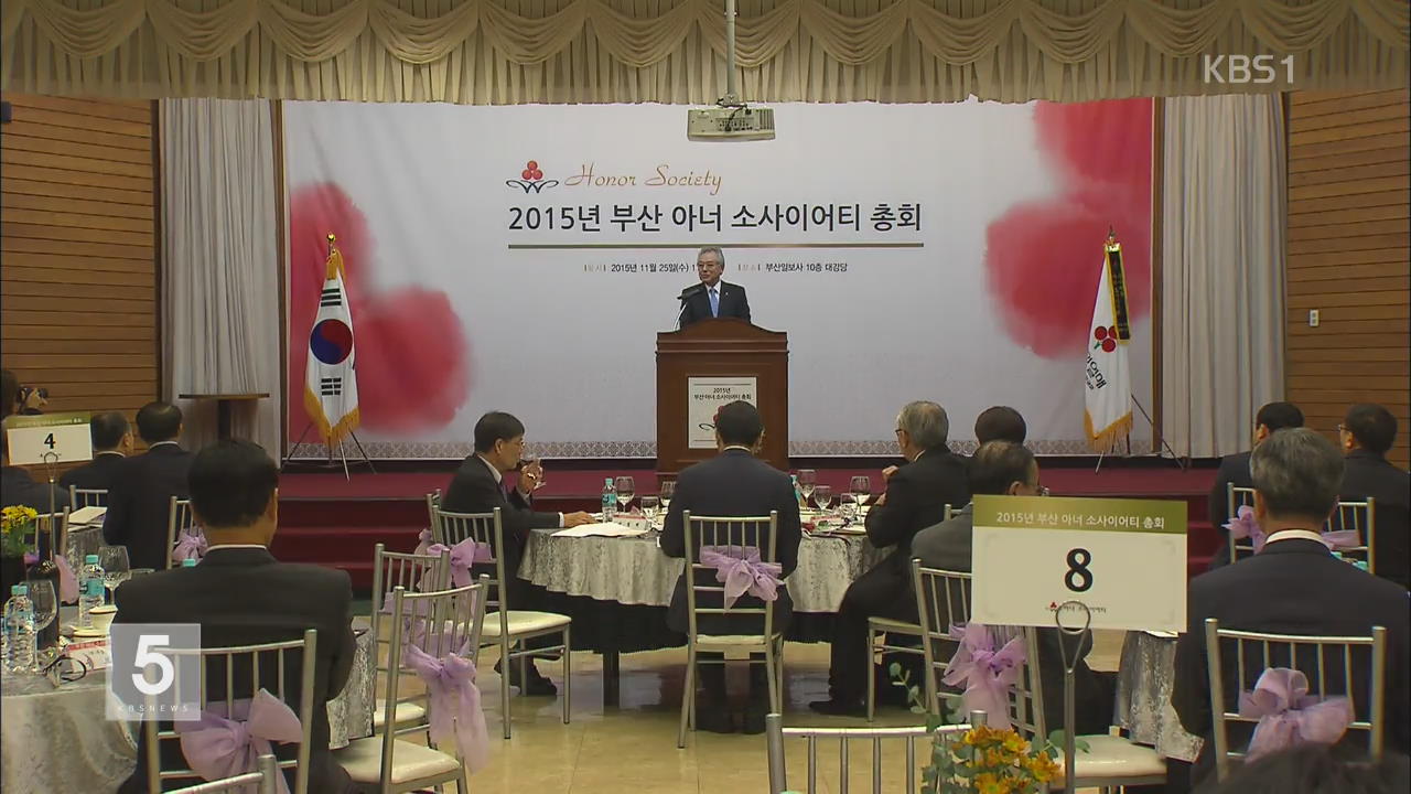 2015년 부산 아너소사이어티 총회 개최