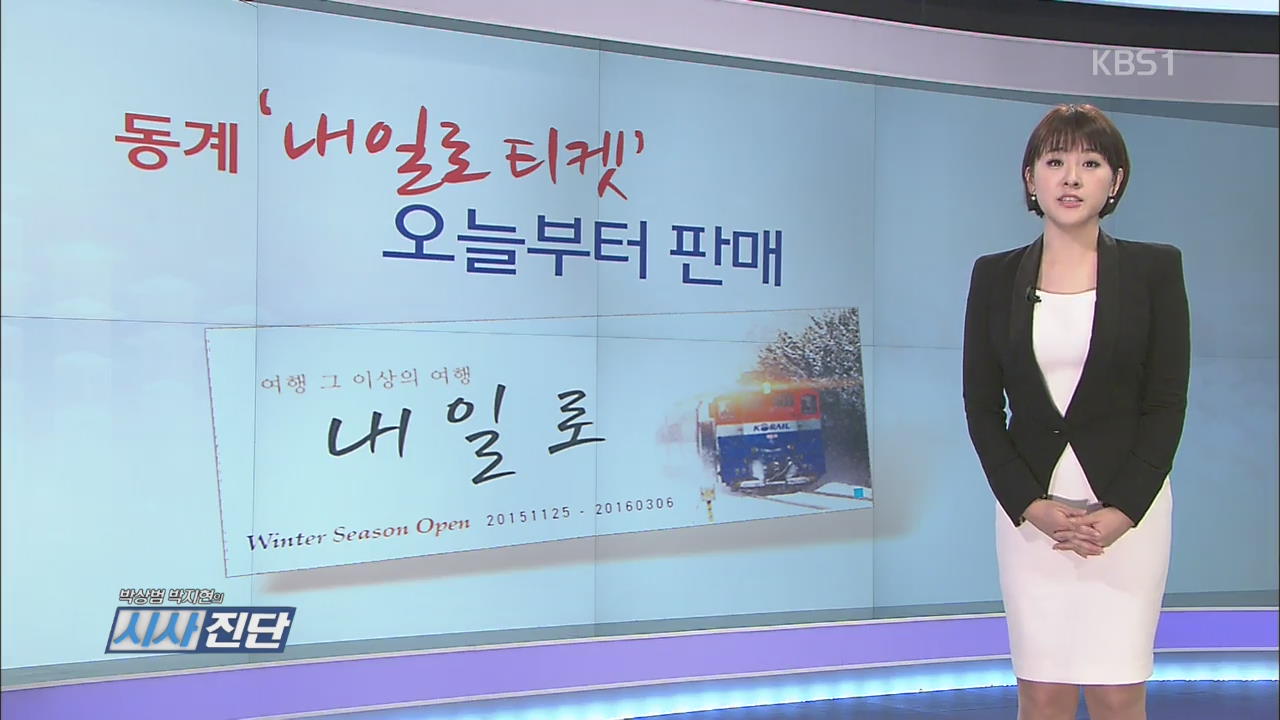 기차 타고 전국으로…동계 ‘내일로 티켓’ 판매시작