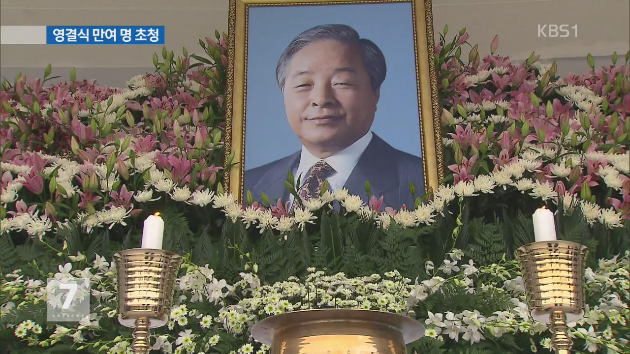 내일 영결식 만여 명 참석…‘경건·간소하게’
