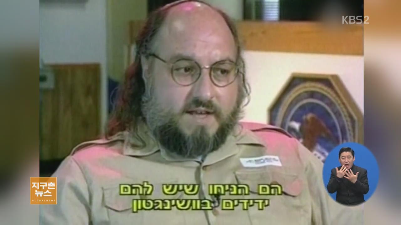 [지구촌 화제인물] 조너선 폴라드, 이스라엘에 美 기밀 전달한 스파이…30년 만에 석방