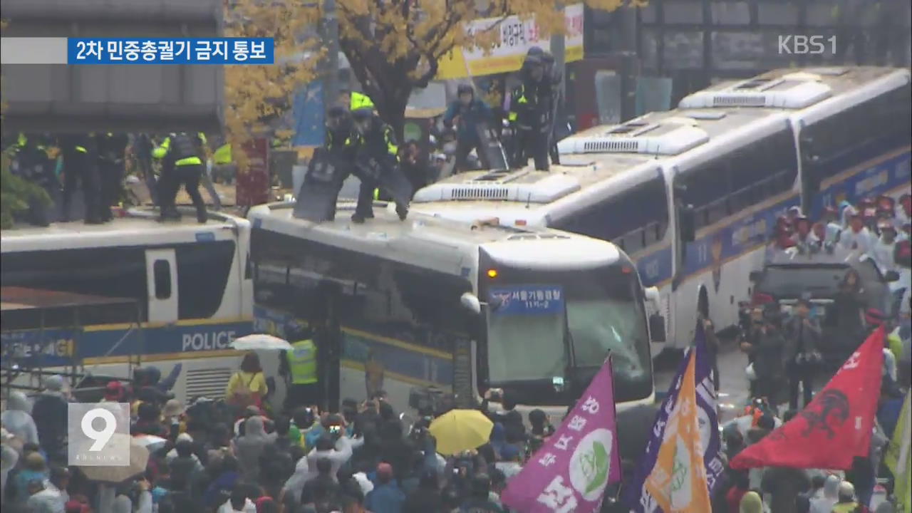 경찰, ‘2차 민중총궐기’ 금지 통보…“집회 강행”