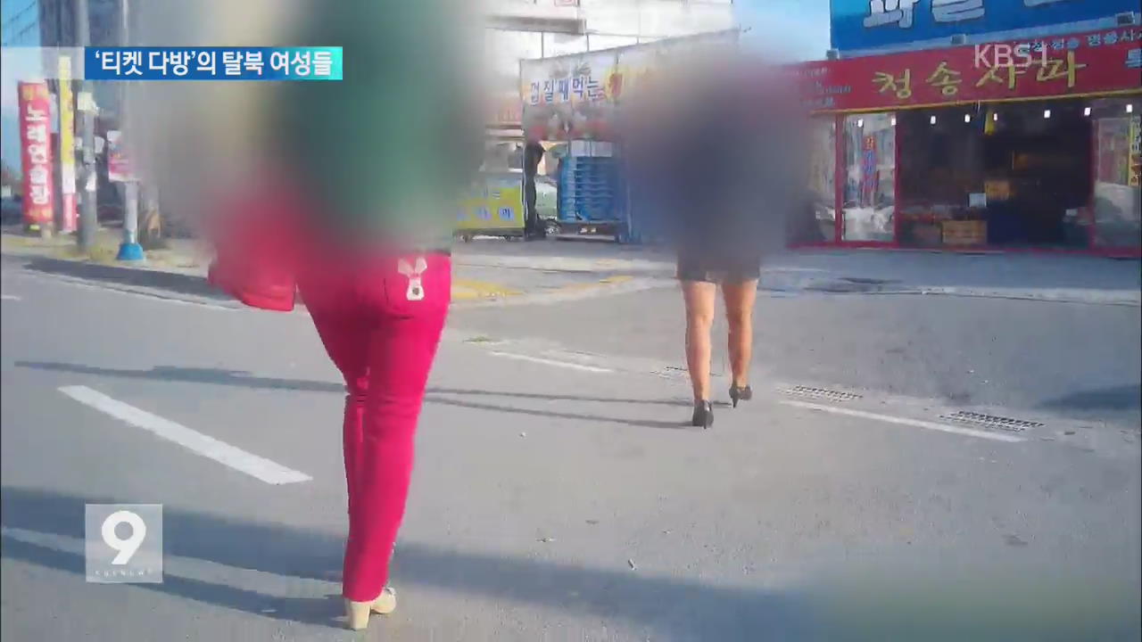 ‘티켓 다방’의 탈북 여성들…성매매까지