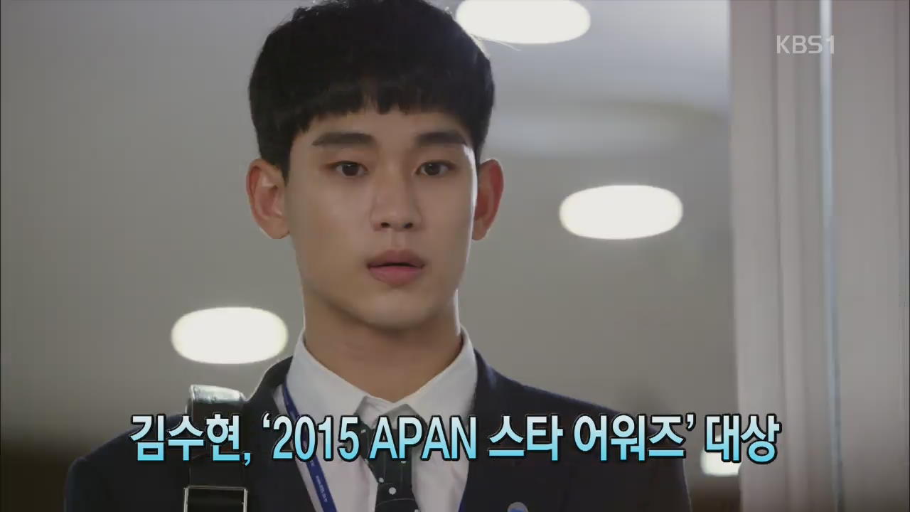 [톡톡! 연예광장] 김수현, ‘2015 APAN 스타 어워즈’ 대상 