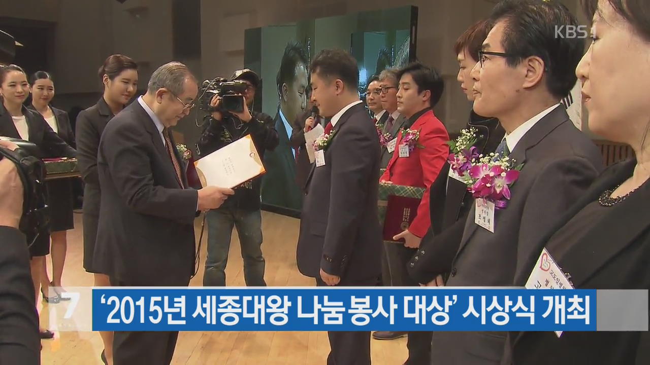 ‘2015년 세종대왕 나눔 봉사 대상’ 시상식 개최