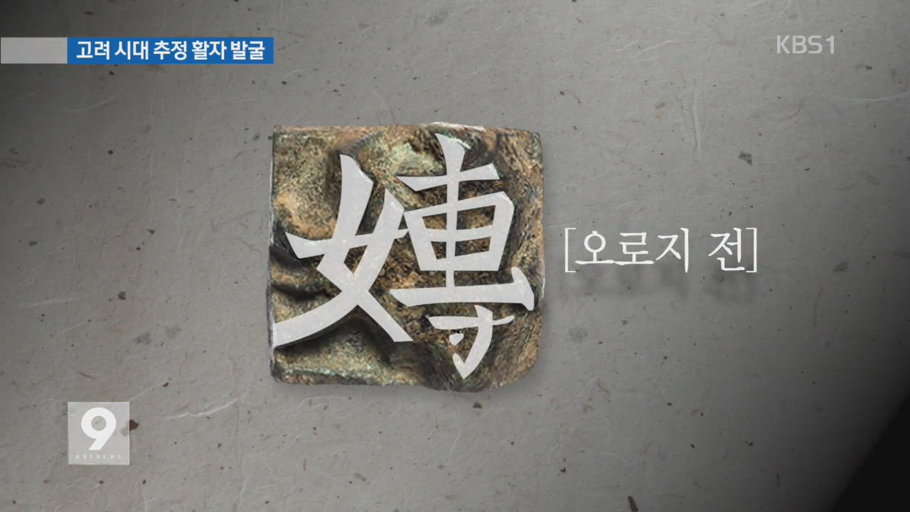 개성 만월대서 금속활자 발굴…고려시대 추정