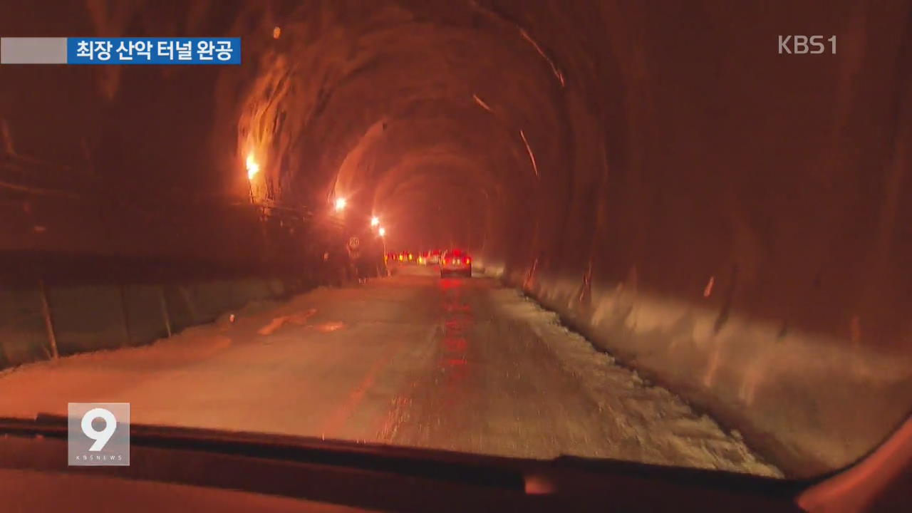 백두대간 관통 ‘대관령터널’ 완공…산악 구간 21.7km