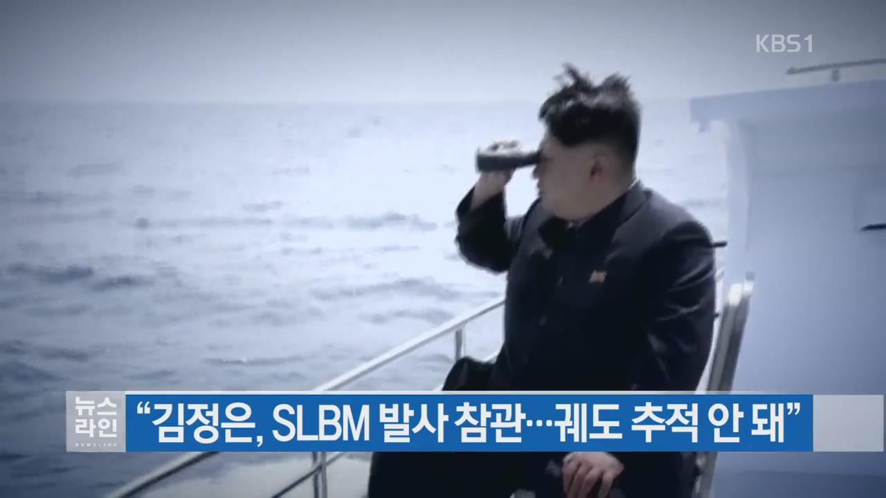 “김정은, SLBM 발사 참관…궤도 추적 안 돼” 