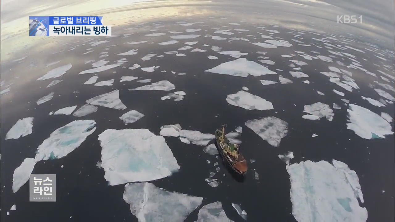 [글로벌 브리핑] 사라지는 빙하…대재앙 위기