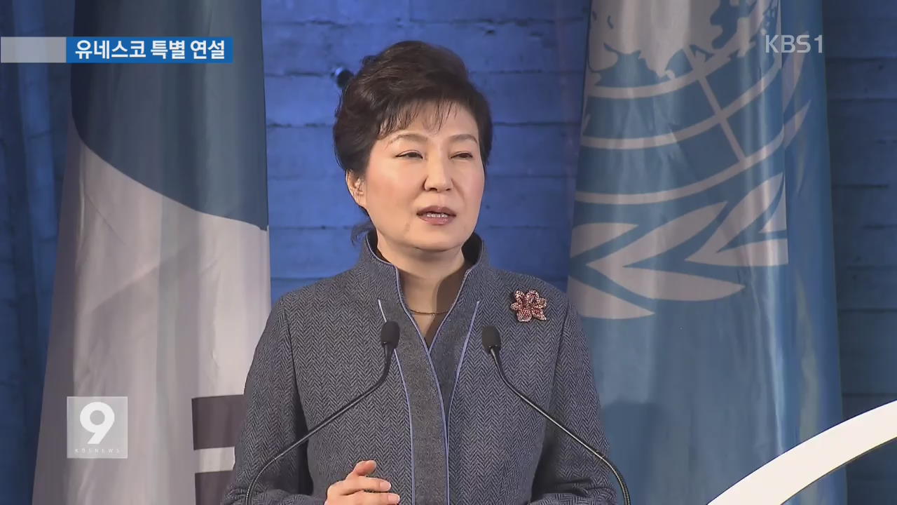 박 대통령 유네스코 특별 연설…“극단주의 해법은 교육”