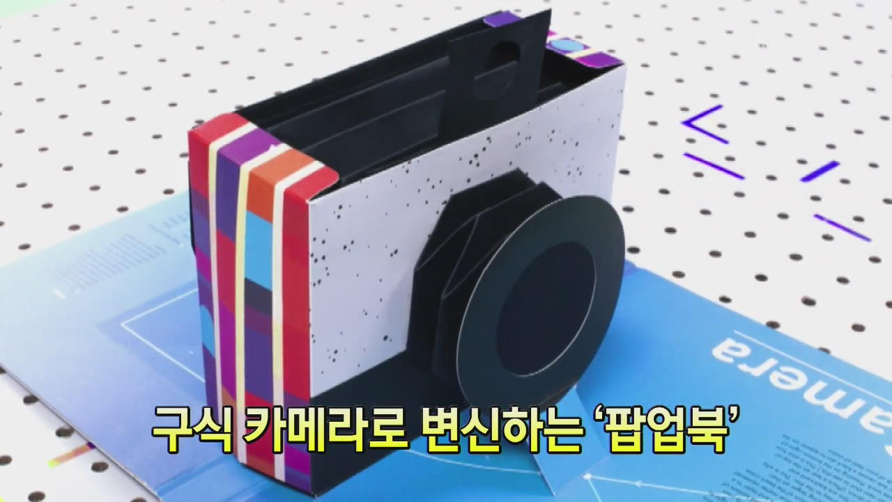 [세상의 창] 구식 카메라로 변신하는 ‘팝업북’