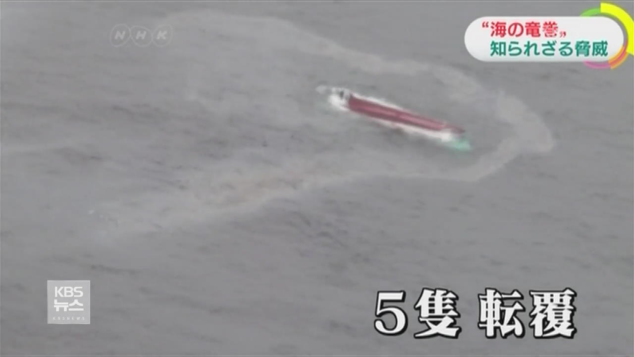 일본, 해상 돌풍 피해 한해 40건 발생