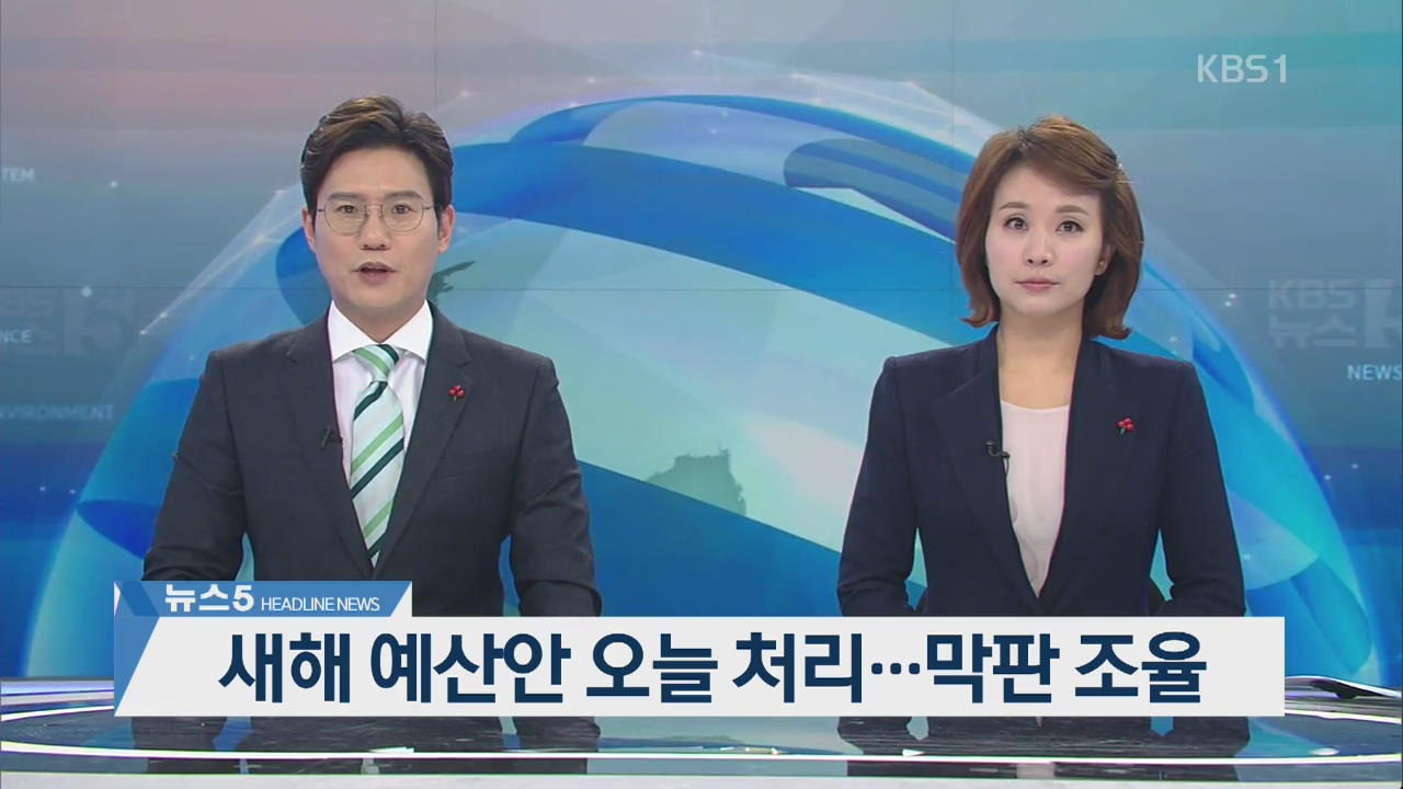 [뉴스5 헤드라인]