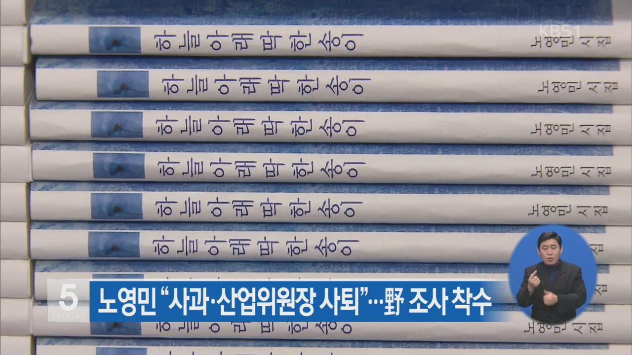 노영민 “사과·산업위원장 사퇴”…野 조사 착수