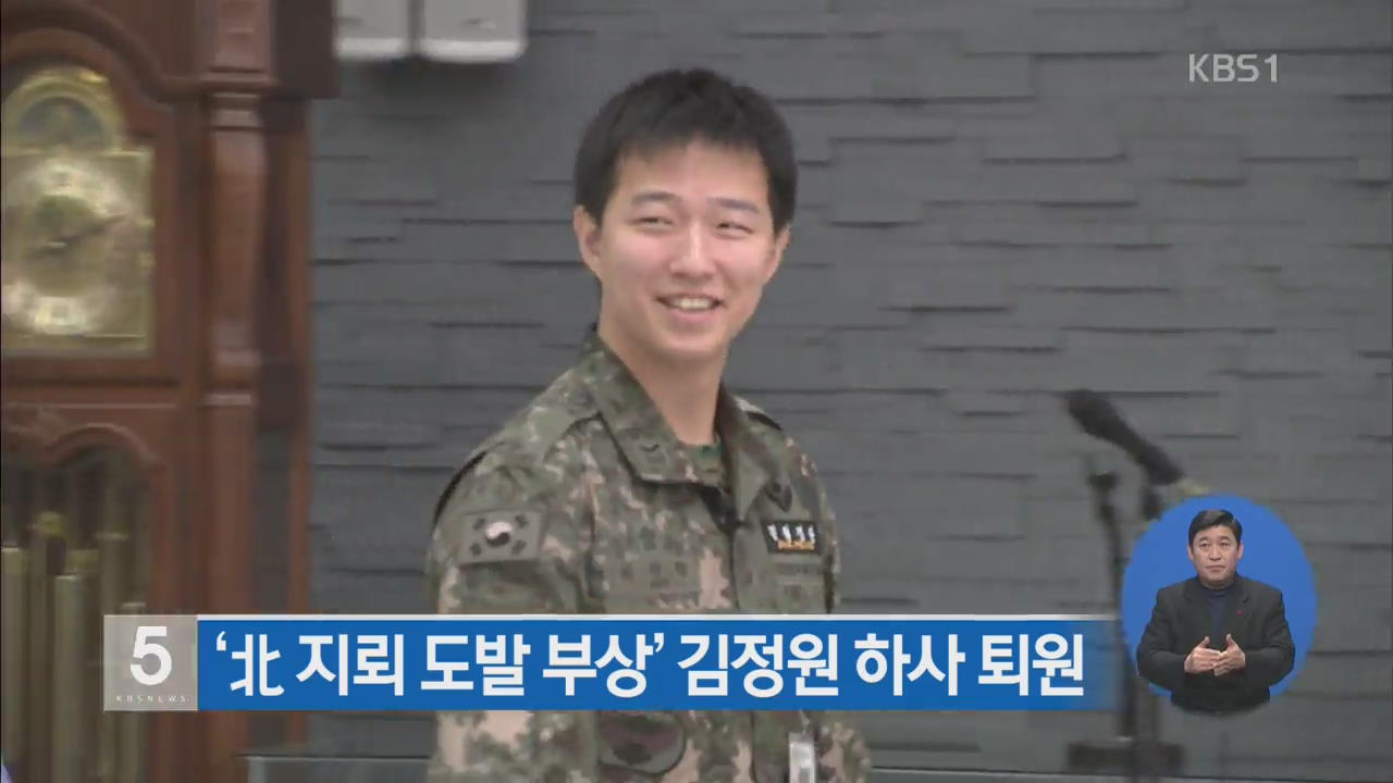 ‘北 지뢰 도발 부상’ 김정원 하사 퇴원