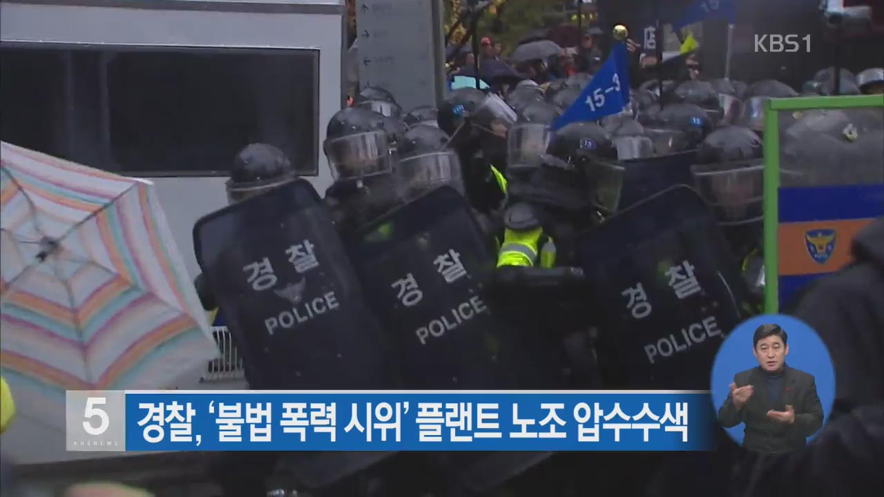 경찰, ‘불법 폭력 시위’ 플랜트 노조 압수수색
