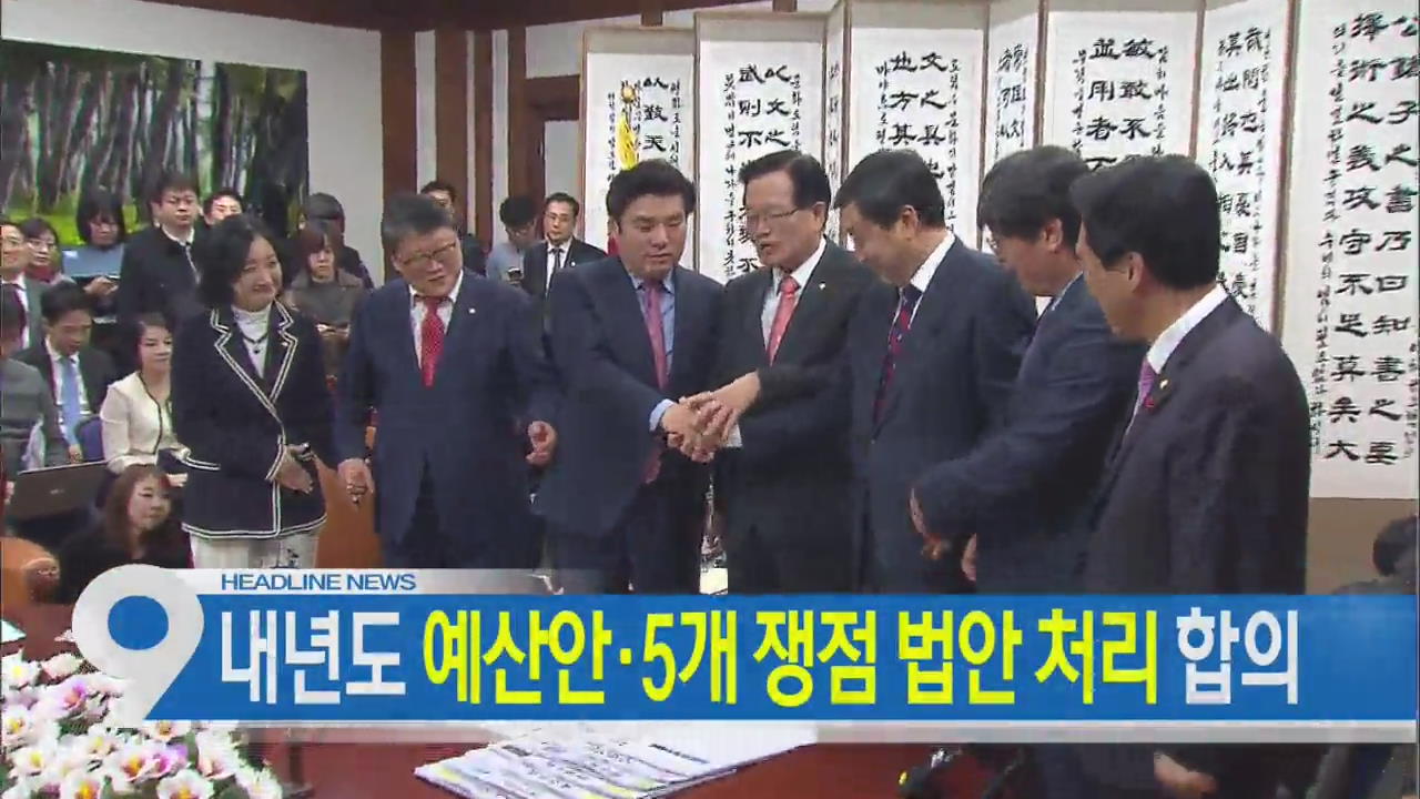 [뉴스9 헤드라인]