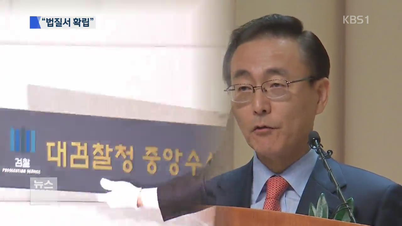 “법질서 훼손 세력 원천 봉쇄”