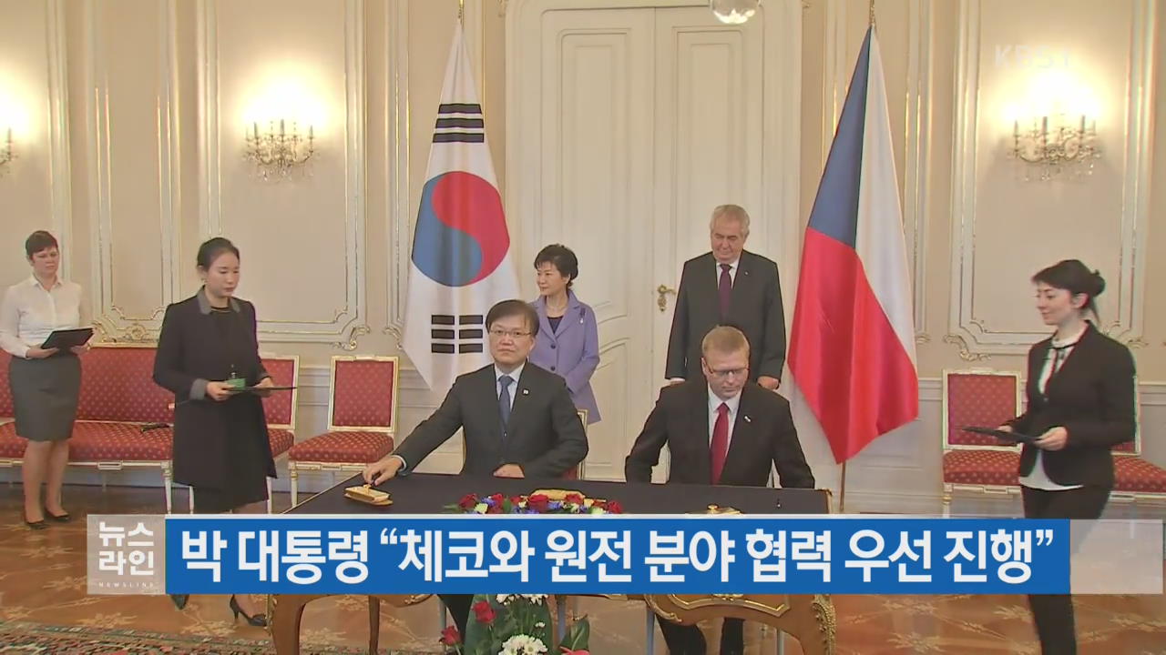 박 대통령 “체코와 원전 분야 협력 우선 진행”