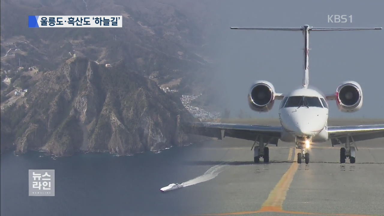 서울~울릉도·흑산도 1시간…첫 소형 공항 생긴다