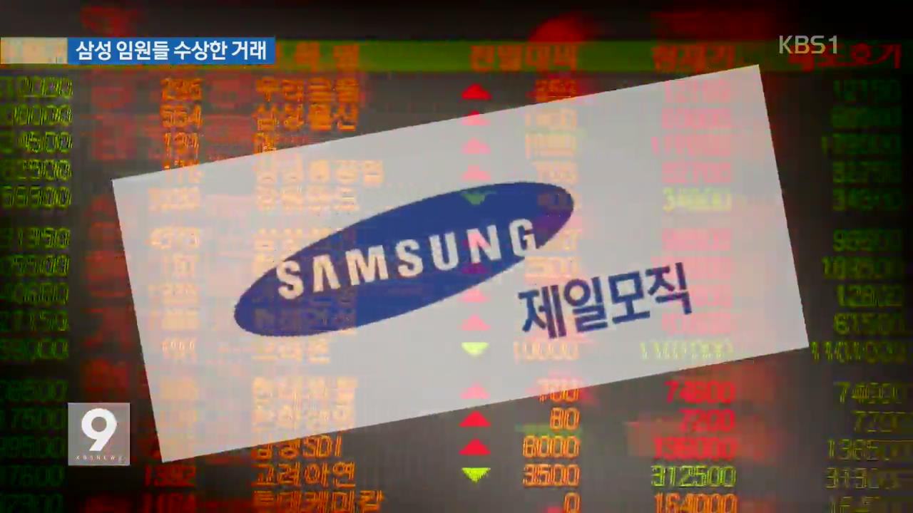 삼성그룹 고위 임원들 합병 앞두고 ‘수상한 거래’