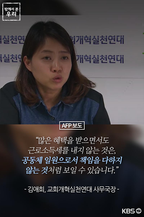 [밖에서 본 우리] 한국, 종교인도 세금 낸다!