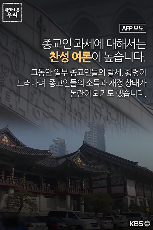 [밖에서 본 우리] 한국, 종교인도 세금 낸다!