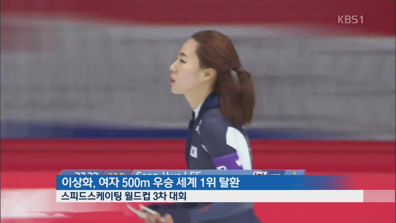 빙속 이상화, 여자 500m 우승…‘세계 1위 탈환’