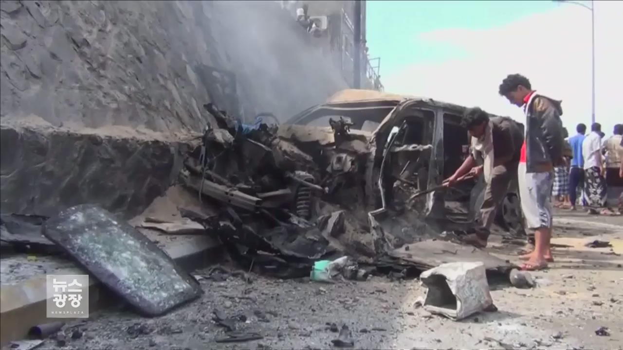 예멘 아덴 주지사 폭탄 테러로 숨져…IS “우리 소행”