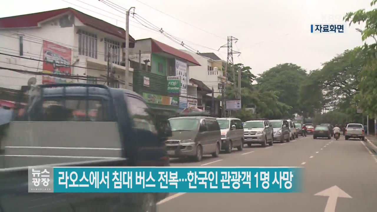 라오스에서 침대 버스 전복…한국인 관광객 1명 사망