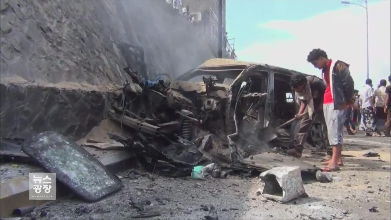 예멘 폭탄 테러로 주지사 숨져…IS “우리 소행”