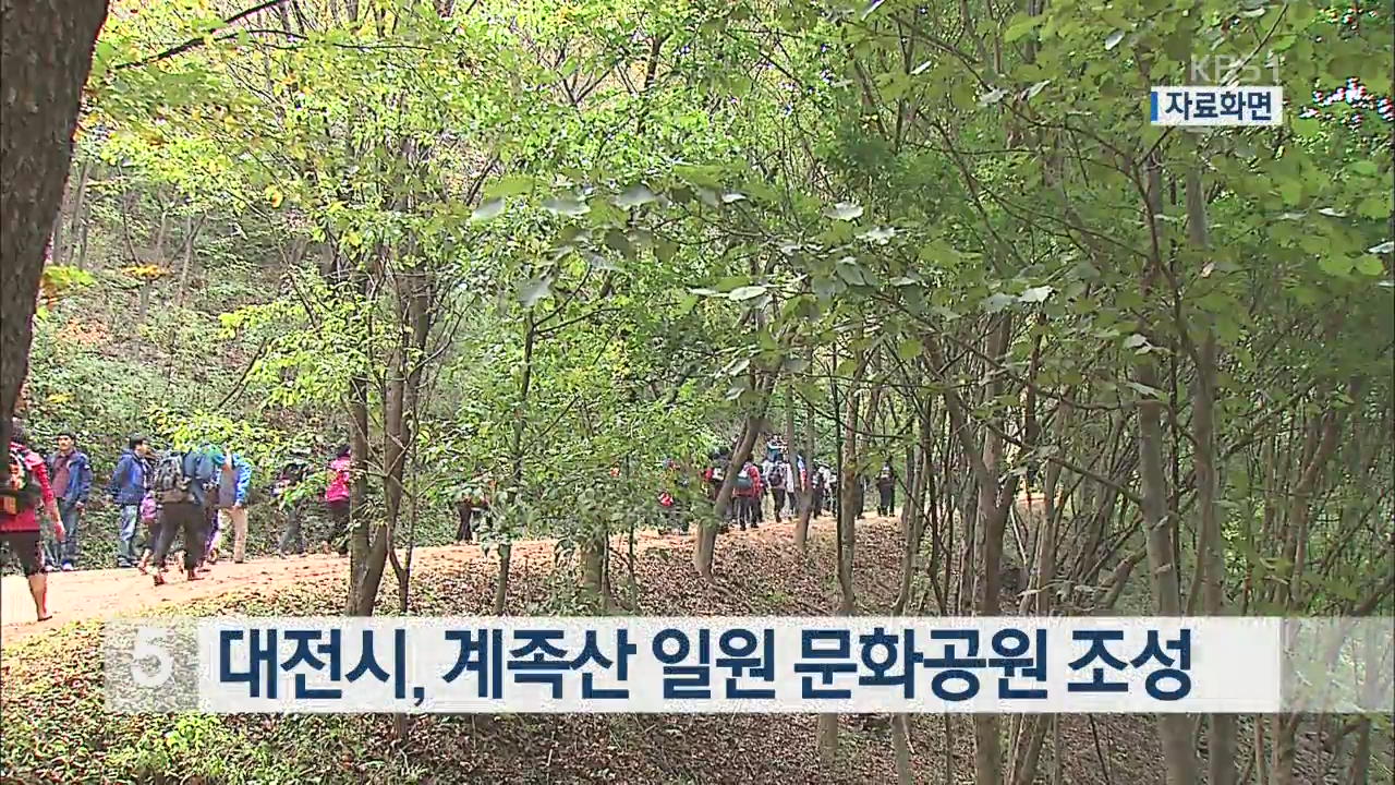 대전시, 계족산 일원에 문화공원 조성