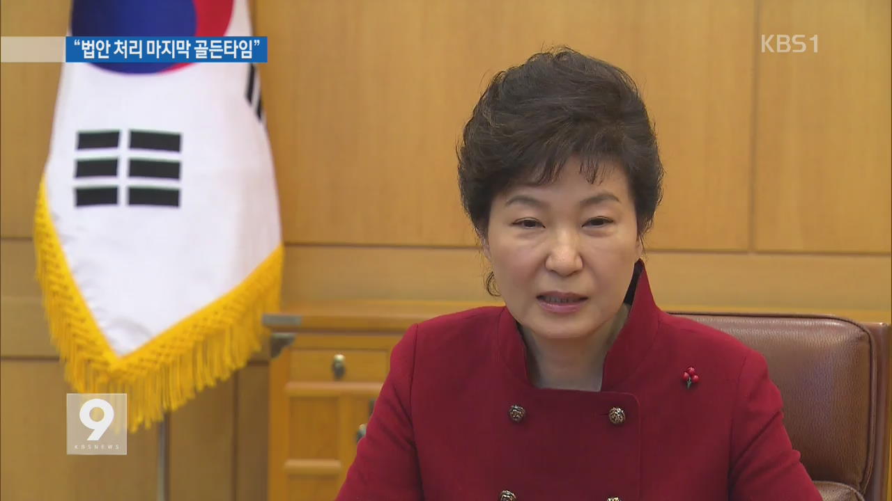 박 대통령, “총선서 얼굴 못 들 것” 입법 촉구