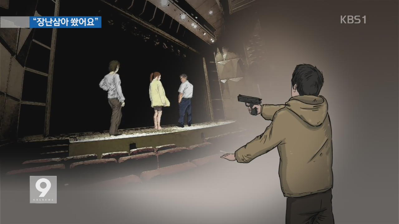 뮤지컬 공연 중 비비탄 총알…중학생이 발사