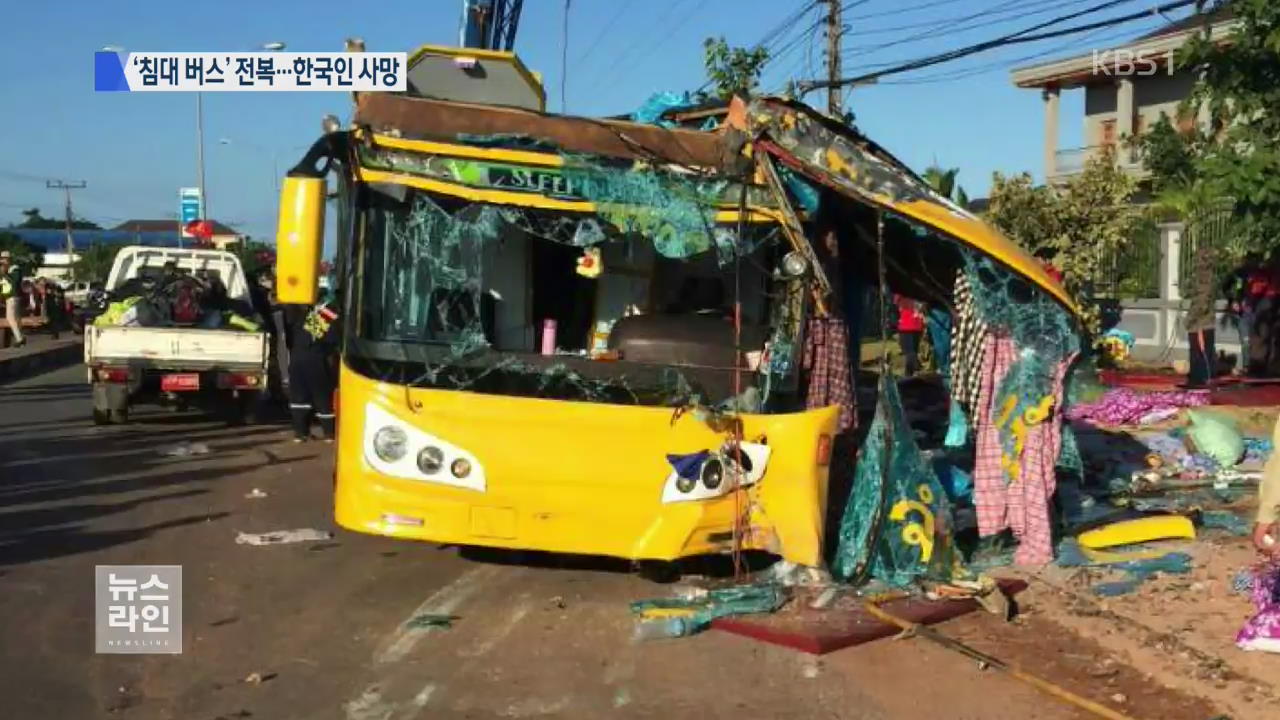 라오스 ‘침대 버스’ 전복…한국인 포함 2명 사망·20명 부상 