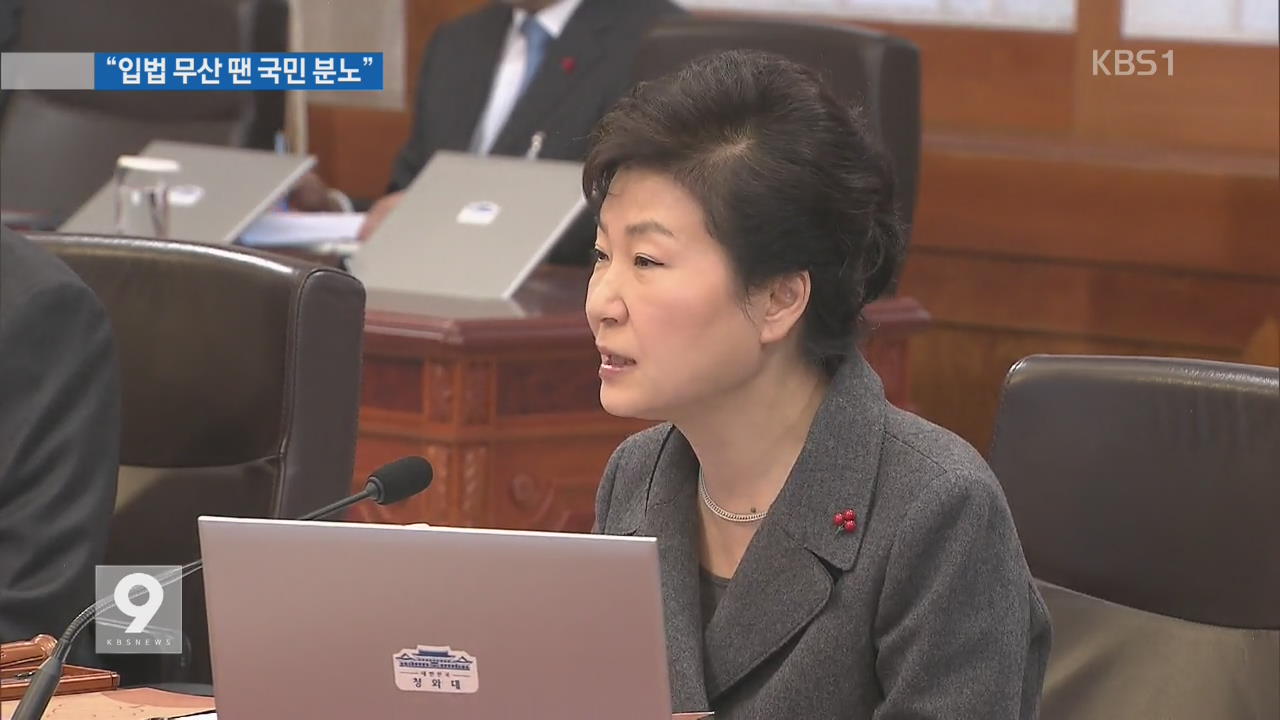 박 대통령 “누구 위한 국회? 입법 무산시 국민 분노”